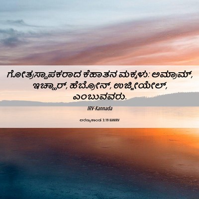 Picture 06 - ಅರಣ್ಯಕಾಂಡ 3:19 KANIRV - ಗೋತ್ರಸ್ಥಾಪಕರಾದ - Bible Verse Picture