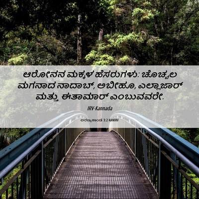 Picture 06 - ಅರಣ್ಯಕಾಂಡ 3:2 KANIRV - ಆರೋನನ ಮಕ್ಕಳ - Bible Verse Picture