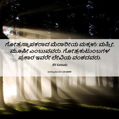 Picture 06 - ಅರಣ್ಯಕಾಂಡ 3:20 KANIRV - ಗೋತ್ರಸ್ಥಾಪಕರಾದ - Bible Verse Picture
