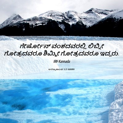 Picture 06 - ಅರಣ್ಯಕಾಂಡ 3:21 KANIRV - ಗೇರ್ಷೋನ್ - Bible Verse Picture