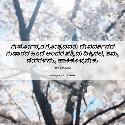 Picture 06 - ಅರಣ್ಯಕಾಂಡ 3:23 KANIRV - ಗೇರ್ಷೋನ್ಯರ - Bible Verse Picture