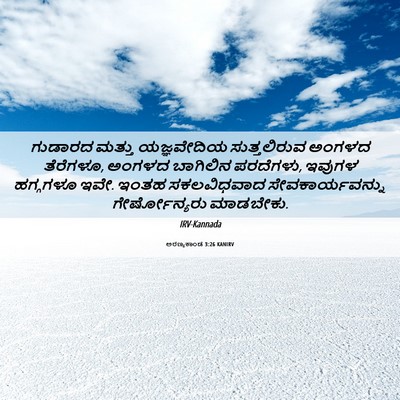 Picture 06 - ಅರಣ್ಯಕಾಂಡ 3:26 KANIRV - ಗುಡಾರದ ಮತ್ತು - Bible Verse Picture