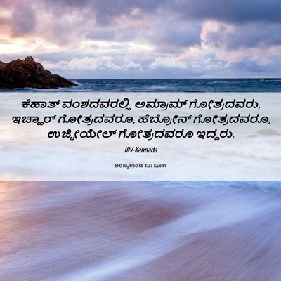 Picture 06 - ಅರಣ್ಯಕಾಂಡ 3:27 KANIRV - ಕೆಹಾತ್ ವಂಶದವರಲ್ಲಿ - Bible Verse Picture
