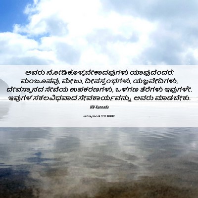 Picture 06 - ಅರಣ್ಯಕಾಂಡ 3:31 KANIRV - ಅವರು - Bible Verse Picture