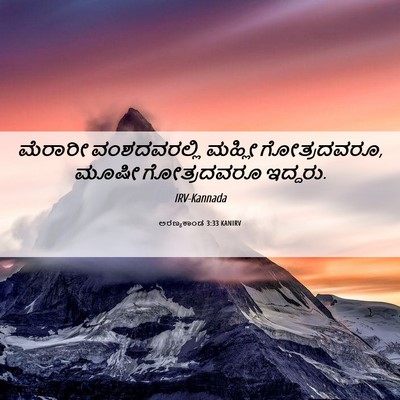 Picture 06 - ಅರಣ್ಯಕಾಂಡ 3:33 KANIRV - ಮೆರಾರೀ ವಂಶದವರಲ್ಲಿ - Bible Verse Picture