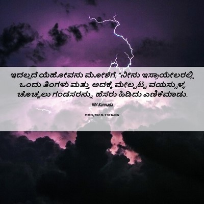 Picture 06 - ಅರಣ್ಯಕಾಂಡ 3:40 KANIRV - ಇದಲ್ಲದೆ ಯೆಹೋವನು - Bible Verse Picture