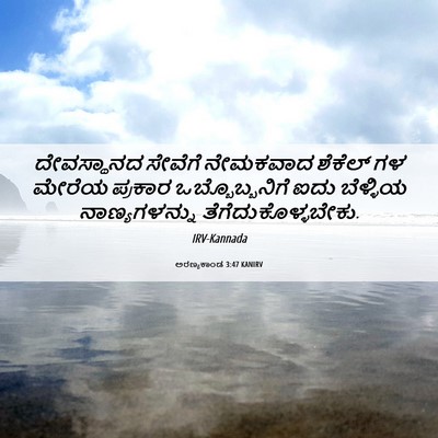 Picture 06 - ಅರಣ್ಯಕಾಂಡ 3:47 KANIRV - ದೇವಸ್ಥಾನದ ಸೇವೆಗೆ - Bible Verse Picture
