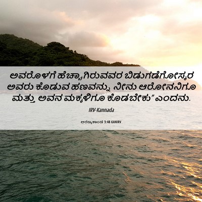 Picture 06 - ಅರಣ್ಯಕಾಂಡ 3:48 KANIRV - ಅವರೊಳಗೆ - Bible Verse Picture