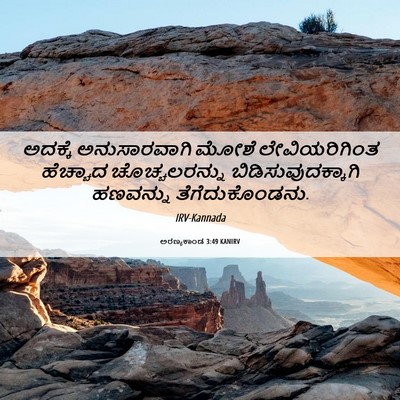 Picture 06 - ಅರಣ್ಯಕಾಂಡ 3:49 KANIRV - ಅದಕ್ಕೆ ಅನುಸಾರವಾಗಿ - Bible Verse Picture