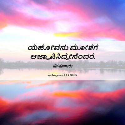 Picture 06 - ಅರಣ್ಯಕಾಂಡ 3:5 KANIRV - ಯೆಹೋವನು ಮೋಶೆಗೆ - Bible Verse Picture