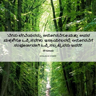 Picture 06 - ಅರಣ್ಯಕಾಂಡ 3:9 KANIRV - “ನೀನು ಲೇವಿಯರನ್ನು - Bible Verse Picture