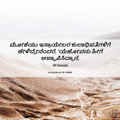 Picture 06 - ಅರಣ್ಯಕಾಂಡ 30:1 KANIRV - ಮೋಶೆಯು ಇಸ್ರಾಯೇಲರ - Bible Verse Picture