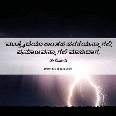 Picture 06 - ಅರಣ್ಯಕಾಂಡ 30:10 KANIRV - “ಮುತ್ತೈದೆಯು ಅಂತಹ - Bible Verse Picture
