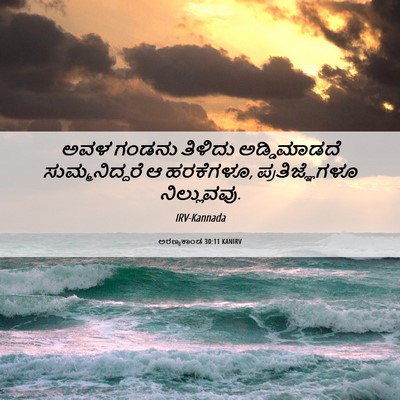Picture 06 - ಅರಣ್ಯಕಾಂಡ 30:11 KANIRV - ಅವಳ ಗಂಡನು ತಿಳಿದು - Bible Verse Picture