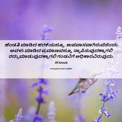 Picture 06 - ಅರಣ್ಯಕಾಂಡ 30:13 KANIRV - ಹೆಂಡತಿ ಮಾಡಿದ - Bible Verse Picture