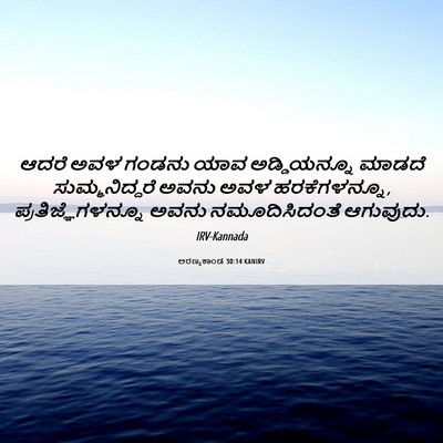 Picture 06 - ಅರಣ್ಯಕಾಂಡ 30:14 KANIRV - ಆದರೆ ಅವಳ ಗಂಡನು ಯಾವ - Bible Verse Picture