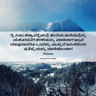 Picture 06 - ಅರಣ್ಯಕಾಂಡ 30:3 KANIRV - “ಸ್ತ್ರೀಯು - Bible Verse Picture