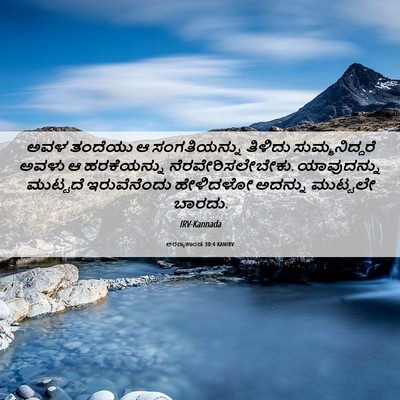 Picture 06 - ಅರಣ್ಯಕಾಂಡ 30:4 KANIRV - ಅವಳ ತಂದೆಯು ಆ - Bible Verse Picture