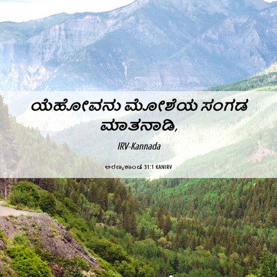 Picture 06 - ಅರಣ್ಯಕಾಂಡ 31:1 KANIRV - ಯೆಹೋವನು ಮೋಶೆಯ - Bible Verse Picture