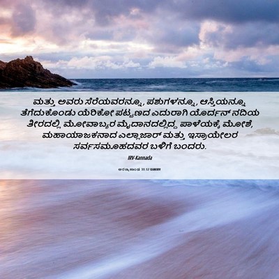 Picture 06 - ಅರಣ್ಯಕಾಂಡ 31:12 KANIRV - ಮತ್ತು ಅವರು - Bible Verse Picture