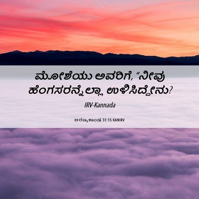 Picture 06 - ಅರಣ್ಯಕಾಂಡ 31:15 KANIRV - ಮೋಶೆಯು ಅವರಿಗೆ, - Bible Verse Picture