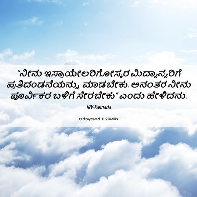 Picture 06 - ಅರಣ್ಯಕಾಂಡ 31:2 KANIRV - “ನೀನು - Bible Verse Picture