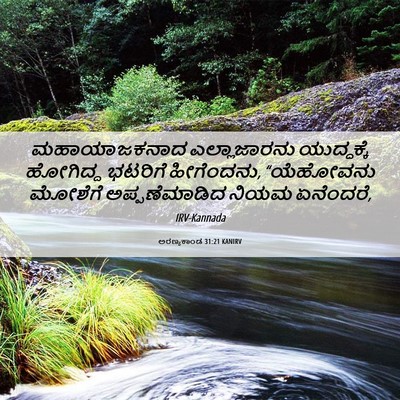 Picture 06 - ಅರಣ್ಯಕಾಂಡ 31:21 KANIRV - ಮಹಾಯಾಜಕನಾದ - Bible Verse Picture