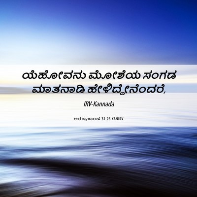Picture 06 - ಅರಣ್ಯಕಾಂಡ 31:25 KANIRV - ಯೆಹೋವನು ಮೋಶೆಯ - Bible Verse Picture