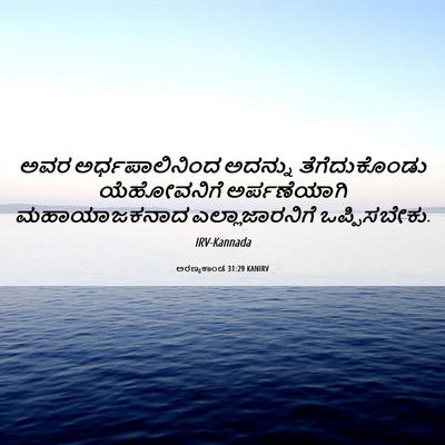 Picture 06 - ಅರಣ್ಯಕಾಂಡ 31:29 KANIRV - ಅವರ ಅರ್ಧಪಾಲಿನಿಂದ - Bible Verse Picture