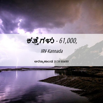 Picture 06 - ಅರಣ್ಯಕಾಂಡ 31:34 KANIRV - ಕತ್ತೆಗಳು - - Bible Verse Picture