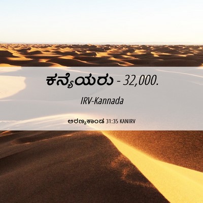 Picture 06 - ಅರಣ್ಯಕಾಂಡ 31:35 KANIRV - ಕನ್ಯೆಯರು - - Bible Verse Picture