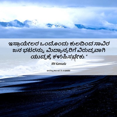 Picture 06 - ಅರಣ್ಯಕಾಂಡ 31:4 KANIRV - ಇಸ್ರಾಯೇಲರ ಒಂದೊಂದು - Bible Verse Picture