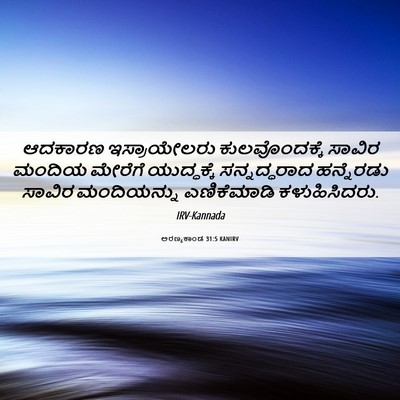 Picture 06 - ಅರಣ್ಯಕಾಂಡ 31:5 KANIRV - ಆದಕಾರಣ ಇಸ್ರಾಯೇಲರು - Bible Verse Picture