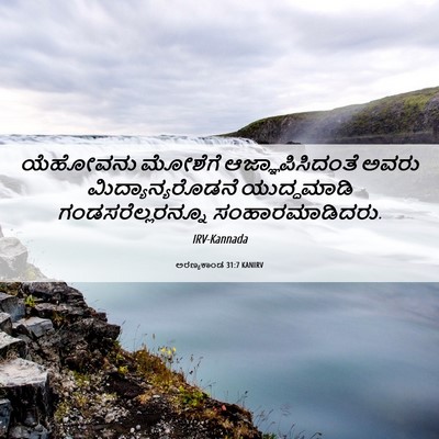 Picture 06 - ಅರಣ್ಯಕಾಂಡ 31:7 KANIRV - ಯೆಹೋವನು ಮೋಶೆಗೆ - Bible Verse Picture