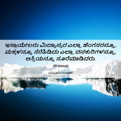 Picture 06 - ಅರಣ್ಯಕಾಂಡ 31:9 KANIRV - ಇಸ್ರಾಯೇಲರು - Bible Verse Picture