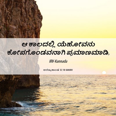 Picture 06 - ಅರಣ್ಯಕಾಂಡ 32:10 KANIRV - ಆ ಕಾಲದಲ್ಲಿ - Bible Verse Picture