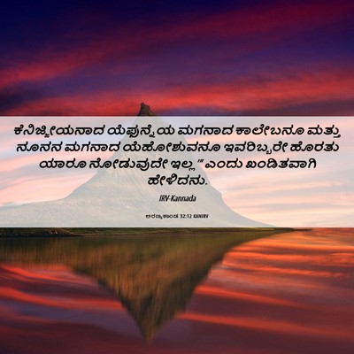 Picture 06 - ಅರಣ್ಯಕಾಂಡ 32:12 KANIRV - ಕೆನಿಜ್ಜೀಯನಾದ - Bible Verse Picture