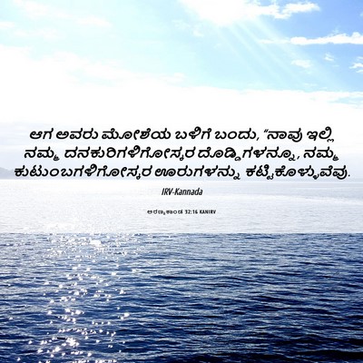 Picture 06 - ಅರಣ್ಯಕಾಂಡ 32:16 KANIRV - ಆಗ ಅವರು ಮೋಶೆಯ - Bible Verse Picture
