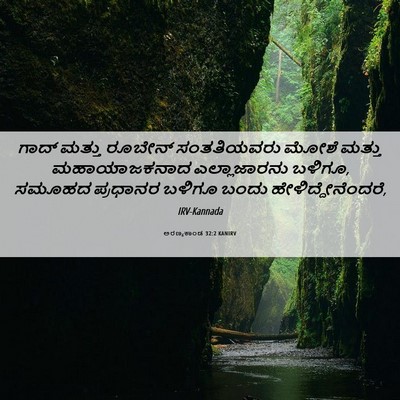 Picture 06 - ಅರಣ್ಯಕಾಂಡ 32:2 KANIRV - ಗಾದ್ ಮತ್ತು ರೂಬೇನ್ - Bible Verse Picture