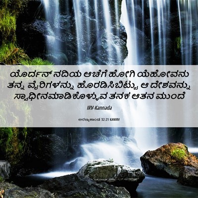 Picture 06 - ಅರಣ್ಯಕಾಂಡ 32:21 KANIRV - ಯೊರ್ದನ್ ನದಿಯ - Bible Verse Picture