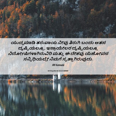 Picture 06 - ಅರಣ್ಯಕಾಂಡ 32:22 KANIRV - ಯುದ್ಧಮಾಡಿ ತರುವಾಯ - Bible Verse Picture