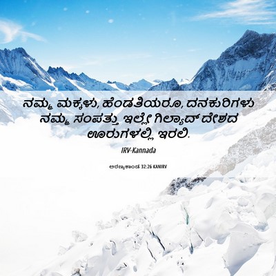 Picture 06 - ಅರಣ್ಯಕಾಂಡ 32:26 KANIRV - ನಮ್ಮ ಮಕ್ಕಳು, - Bible Verse Picture