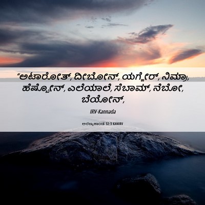 Picture 06 - ಅರಣ್ಯಕಾಂಡ 32:3 KANIRV - “ಅಟಾರೋತ್, ದೀಬೋನ್, - Bible Verse Picture