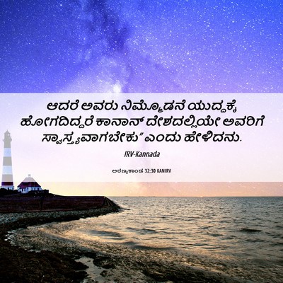 Picture 06 - ಅರಣ್ಯಕಾಂಡ 32:30 KANIRV - ಆದರೆ ಅವರು - Bible Verse Picture
