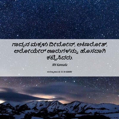 Picture 06 - ಅರಣ್ಯಕಾಂಡ 32:34 KANIRV - ಗಾದ್ಯನ ಮಕ್ಕಳು - Bible Verse Picture