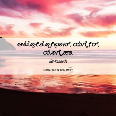 Picture 06 - ಅರಣ್ಯಕಾಂಡ 32:35 KANIRV - ಆಟ್ರೋತ್ಷೋಫಾನ್, - Bible Verse Picture