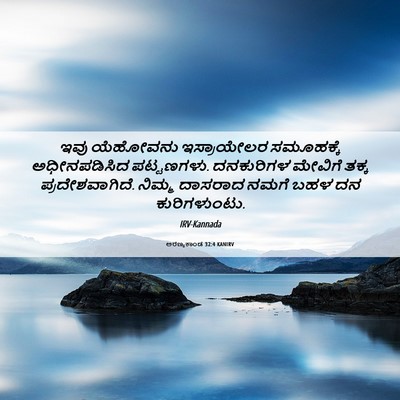 Picture 06 - ಅರಣ್ಯಕಾಂಡ 32:4 KANIRV - ಇವು ಯೆಹೋವನು - Bible Verse Picture