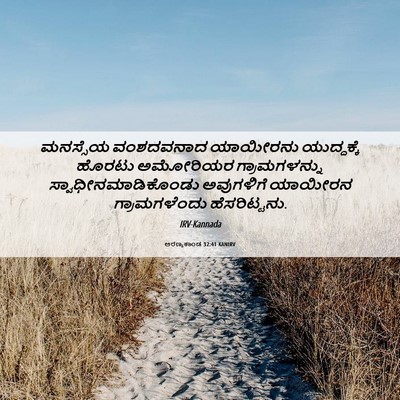 Picture 06 - ಅರಣ್ಯಕಾಂಡ 32:41 KANIRV - ಮನಸ್ಸೆಯ ವಂಶದವನಾದ - Bible Verse Picture