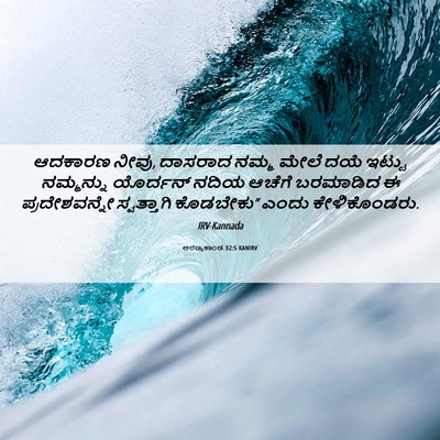 Picture 06 - ಅರಣ್ಯಕಾಂಡ 32:5 KANIRV - ಆದಕಾರಣ ನೀವು, - Bible Verse Picture