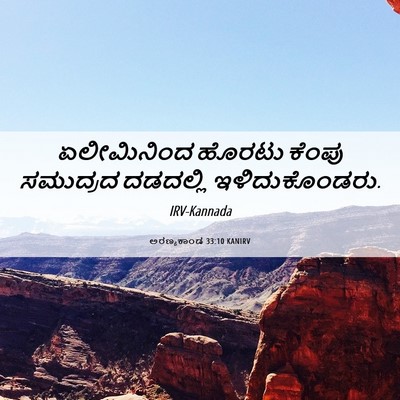 Picture 06 - ಅರಣ್ಯಕಾಂಡ 33:10 KANIRV - ಏಲೀಮಿನಿಂದ ಹೊರಟು - Bible Verse Picture